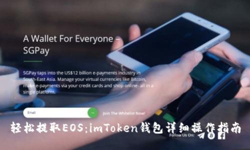 轻松提取EOS：imToken钱包详细操作指南