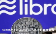 轻松提取EOS：imToken钱包详细操作指南