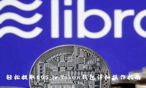 轻松提取EOS：imToken钱包详细操作指南