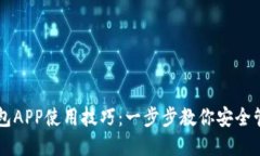 掌握加密钱包APP使用技巧：一步步教你安全管理