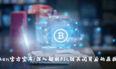 : imToken官方宣布：深入解析FIL链关闭背后的原因