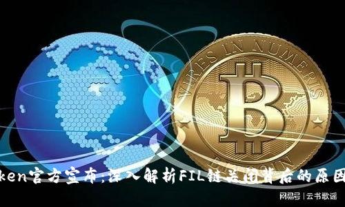 : imToken官方宣布：深入解析FIL链关闭背后的原因与影响
