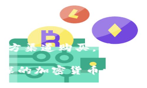 banqu区块链硬件钱包：安全存储与交易的革命性选择/banqu

区块链, 硬件钱包, 安全存储, 加密货币, 交易/guanjianci

引言：区块链的崛起与安全存储的需求

在过去的几年里，区块链技术的迅速发展吸引了全世界的目光，其去中心化的特性颠覆了传统金融体系。然而，随着越来越多人开始购买和交易加密货币，如何安全地存储这些数字资产成为了一个亟待解决的问题。这里，硬件钱包作为一种有效的解决方案，逐渐崭露头角。本文将深入探讨区块链硬件钱包的工作原理、优势、最佳选择以及未来发展趋势。

什么是区块链硬件钱包？

简单来说，区块链硬件钱包是存储加密货币私钥的一种物理设备。它通常以USB形式或者各种专门设计的小装置存在。与软件钱包不同，硬件钱包能够将用户的私钥存储在设备内，而不是在线，这样一来，就大大提高了资产的安全性。简单地说，硬件钱包就像是一个数字银行保险箱，让人们安心存储自己的财产。

硬件钱包的主要功能

硬件钱包不仅仅是一个简单的存储设备，它提供了一些强大的功能。

ul
  listrong安全存储：/strong由于硬件钱包的私钥不与互联网连接，黑客几乎无法远程访问，安全性极高。/li
  listrong签名交易：/strong硬件钱包支持在离线状态下生成和签名交易，这意味着即使你的计算机感染了恶意软件，你的私钥也能保持安全。/li
  listrong多种币种支持：/strong许多硬件钱包支持多种加密货币，使用户能够在一个地方管理不同类型的资产。/li
  listrong用户友好：/strong大多数硬件钱包都配有简单易用的界面，即使是不熟悉加密货币的新手也能快速上手。/li
/ul

硬件钱包的类型

市场上有多种类型的硬件钱包，主要分为两大类：冷钱包和热钱包。

h4冷钱包/h4
冷钱包是指完全离线存储私钥的设备，通常采用USB连接或专用接口。用户几乎不需要担心网络安全问题，因此非常适合长期存储和大额资产。例如，Trezor和Ledger都是目前最受欢迎的冷钱包品牌。

h4热钱包/h4
热钱包则是可连接互联网的设备，虽然它的使用更加便捷，但相对而言安全性就低一些。热钱包适合频繁交易的小额资产管理，但不建议用于大量资金存储。

硬件钱包的优势

为什么选择硬件钱包？这其中有许多原因，主要包括：

ul
  listrong高度安全性：/strong如上所述，硬件钱包通过将私钥存放在物理设备内，避免了网络攻击带来的风险。/li
  listrong数据完整性：/strong硬件钱包通常配备了防篡改机制，确保私钥在存储和使用过程中不会被非法更改。/li
  listrong用户隐私：/strong使用硬件钱包时，你的交易和资产信息几乎不会暴露给第三方，提升了隐私保护。/li
  listrong多重备份选项：/strong许多硬件钱包提供恢复种子短语和备份功能，即使丢失设备，也能方便地恢复资产。/li
/ul

如何选择一款合适的硬件钱包？

选择硬件钱包时，你需要考虑多个因素：

ul
  listrong安全性：/strong确保钱包具有强大的加密和安全功能，比如PIN码保护和备份种子短语。/li
  listrong支持的币种：/strong如果你打算存储多种虚拟货币，请选一个支持广泛币种的硬件钱包。/li
  listrong用户评价：/strong查看其他用户的反馈和评价，了解设备的耐用性和使用体验。/li
  listrong易用性：/strong确保硬件钱包操作简单，使得新手也能轻松上手。/li
  listrong价格：/strong系统和品牌的功能会影响到设备价格，选择合适的投资预算。/li
/ul

避免常见的误区

尽管硬件钱包提供了相对高水平的安全，但用户仍需保持警惕。常见的误区包括：

ul
  listrong认为硬件钱包绝对安全：/strong虽然它们比软件钱包安全，但仍需小心，避免丢失和盗窃。/li
  listrong使用盗版设备：/strong务必从官方渠道购买硬件钱包，避免使用二手或未经验证的设备。/li
  listrong忽视备份：/strong时常备份种子短语或私钥，以防设备丢失或损坏。/li
/ul

结论

总的来说，区块链硬件钱包是一种非常有效的解决方案，帮助用户安心存储和交易数字资产。在选择硬件钱包时，要关注安全性、支持的币种以及用户反馈，并确保从官方渠道购买。同时，保持对最新安全趋势的关注和对常见误区的警惕，将有助于让你的数字资产安全无忧。

随着区块链技术的发展，更多的人开始认识到安全存储的重要性。选择一款合适的硬件钱包，就是为你的投资和未来铺平安全之路。无论你是一个新手投资者，还是资深的加密货币爱好者，硬件钱包都能为你提供合适的保障。希望这篇文章能够帮助你更好地理解和选择区块链硬件钱包，为你的未来投资保驾护航。