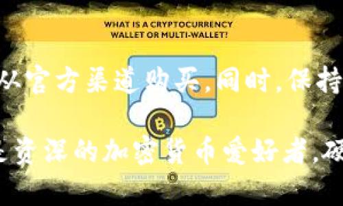 banqu区块链硬件钱包：安全存储与交易的革命性选择/banqu

区块链, 硬件钱包, 安全存储, 加密货币, 交易/guanjianci

引言：区块链的崛起与安全存储的需求

在过去的几年里，区块链技术的迅速发展吸引了全世界的目光，其去中心化的特性颠覆了传统金融体系。然而，随着越来越多人开始购买和交易加密货币，如何安全地存储这些数字资产成为了一个亟待解决的问题。这里，硬件钱包作为一种有效的解决方案，逐渐崭露头角。本文将深入探讨区块链硬件钱包的工作原理、优势、最佳选择以及未来发展趋势。

什么是区块链硬件钱包？

简单来说，区块链硬件钱包是存储加密货币私钥的一种物理设备。它通常以USB形式或者各种专门设计的小装置存在。与软件钱包不同，硬件钱包能够将用户的私钥存储在设备内，而不是在线，这样一来，就大大提高了资产的安全性。简单地说，硬件钱包就像是一个数字银行保险箱，让人们安心存储自己的财产。

硬件钱包的主要功能

硬件钱包不仅仅是一个简单的存储设备，它提供了一些强大的功能。

ul
  listrong安全存储：/strong由于硬件钱包的私钥不与互联网连接，黑客几乎无法远程访问，安全性极高。/li
  listrong签名交易：/strong硬件钱包支持在离线状态下生成和签名交易，这意味着即使你的计算机感染了恶意软件，你的私钥也能保持安全。/li
  listrong多种币种支持：/strong许多硬件钱包支持多种加密货币，使用户能够在一个地方管理不同类型的资产。/li
  listrong用户友好：/strong大多数硬件钱包都配有简单易用的界面，即使是不熟悉加密货币的新手也能快速上手。/li
/ul

硬件钱包的类型

市场上有多种类型的硬件钱包，主要分为两大类：冷钱包和热钱包。

h4冷钱包/h4
冷钱包是指完全离线存储私钥的设备，通常采用USB连接或专用接口。用户几乎不需要担心网络安全问题，因此非常适合长期存储和大额资产。例如，Trezor和Ledger都是目前最受欢迎的冷钱包品牌。

h4热钱包/h4
热钱包则是可连接互联网的设备，虽然它的使用更加便捷，但相对而言安全性就低一些。热钱包适合频繁交易的小额资产管理，但不建议用于大量资金存储。

硬件钱包的优势

为什么选择硬件钱包？这其中有许多原因，主要包括：

ul
  listrong高度安全性：/strong如上所述，硬件钱包通过将私钥存放在物理设备内，避免了网络攻击带来的风险。/li
  listrong数据完整性：/strong硬件钱包通常配备了防篡改机制，确保私钥在存储和使用过程中不会被非法更改。/li
  listrong用户隐私：/strong使用硬件钱包时，你的交易和资产信息几乎不会暴露给第三方，提升了隐私保护。/li
  listrong多重备份选项：/strong许多硬件钱包提供恢复种子短语和备份功能，即使丢失设备，也能方便地恢复资产。/li
/ul

如何选择一款合适的硬件钱包？

选择硬件钱包时，你需要考虑多个因素：

ul
  listrong安全性：/strong确保钱包具有强大的加密和安全功能，比如PIN码保护和备份种子短语。/li
  listrong支持的币种：/strong如果你打算存储多种虚拟货币，请选一个支持广泛币种的硬件钱包。/li
  listrong用户评价：/strong查看其他用户的反馈和评价，了解设备的耐用性和使用体验。/li
  listrong易用性：/strong确保硬件钱包操作简单，使得新手也能轻松上手。/li
  listrong价格：/strong系统和品牌的功能会影响到设备价格，选择合适的投资预算。/li
/ul

避免常见的误区

尽管硬件钱包提供了相对高水平的安全，但用户仍需保持警惕。常见的误区包括：

ul
  listrong认为硬件钱包绝对安全：/strong虽然它们比软件钱包安全，但仍需小心，避免丢失和盗窃。/li
  listrong使用盗版设备：/strong务必从官方渠道购买硬件钱包，避免使用二手或未经验证的设备。/li
  listrong忽视备份：/strong时常备份种子短语或私钥，以防设备丢失或损坏。/li
/ul

结论

总的来说，区块链硬件钱包是一种非常有效的解决方案，帮助用户安心存储和交易数字资产。在选择硬件钱包时，要关注安全性、支持的币种以及用户反馈，并确保从官方渠道购买。同时，保持对最新安全趋势的关注和对常见误区的警惕，将有助于让你的数字资产安全无忧。

随着区块链技术的发展，更多的人开始认识到安全存储的重要性。选择一款合适的硬件钱包，就是为你的投资和未来铺平安全之路。无论你是一个新手投资者，还是资深的加密货币爱好者，硬件钱包都能为你提供合适的保障。希望这篇文章能够帮助你更好地理解和选择区块链硬件钱包，为你的未来投资保驾护航。