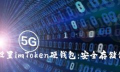 一步步教你设置imToken硬钱包：安全存储你的数字