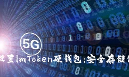 一步步教你设置imToken硬钱包：安全存储你的数字资产