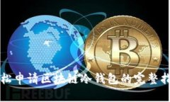 轻松申请区块链冷钱包的完整指南