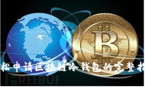 轻松申请区块链冷钱包的完整指南