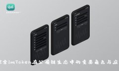 探索imToken在公有链生态中的重要角色与应用