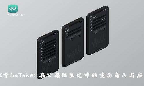 探索imToken在公有链生态中的重要角色与应用