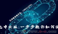 轻松掌握GOPay钱包中文版：一步步教你如何使用它