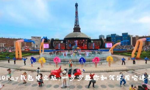 轻松掌握GOPay钱包中文版：一步步教你如何使用它进行快捷支付