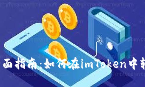 2023年全面指南：如何在imToken中轻松冲美元