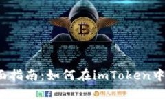 2023年全面指南：如何在imToken中轻松冲美元