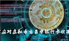 如何应对虚拟币交易中银行卡被冻结？