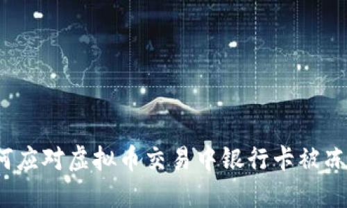 如何应对虚拟币交易中银行卡被冻结？
