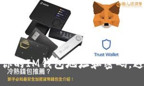如何安全管理你的IM钱包地址和密码，避免风险和损失