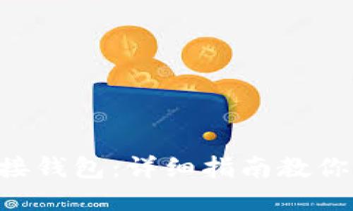 区块链连接钱包：详细指南教你轻松上手！