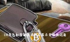 IM钱包如何解决币种不显示价格的问题