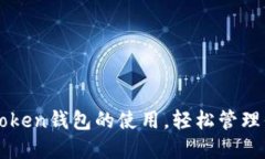 如何简化imToken钱包的使用，轻松管理你的数字资