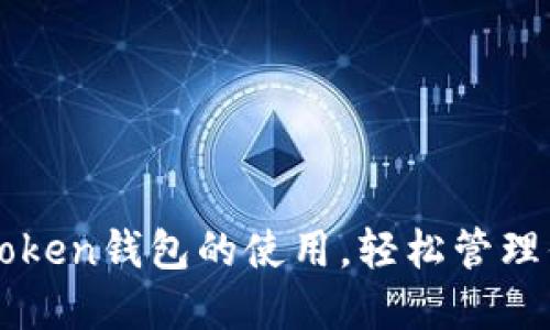 如何简化imToken钱包的使用，轻松管理你的数字资产