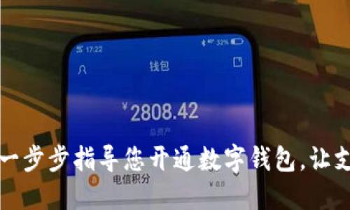 快速上手：一步步指导您开通数字钱包，让支付更轻松！