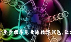 快速上手：一步步指导您开通数字钱包，让支付