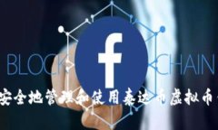 如何安全地管理和使用泰达币虚拟币钱包？