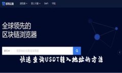 快速查询USDT转入地址的方法