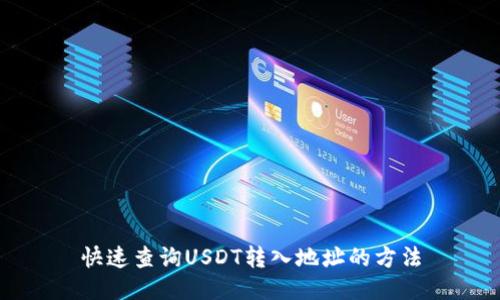 快速查询USDT转入地址的方法