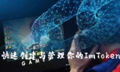 如何快速创建与管理你的ImToken钱包