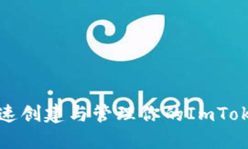 如何快速创建与管理你的ImToken钱包