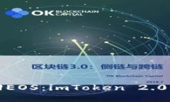 轻松赎回EOS：imToken 2.0用户指南