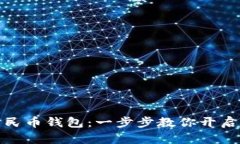 轻松注册数字人民币钱包：一步步教你开启数字