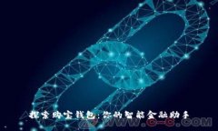 探索购宝钱包：你的智能金融助手