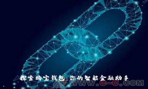 探索购宝钱包：你的智能金融助手