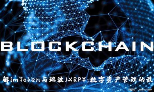 深入了解imToken与瑞波（XRP）：数字资产管理的最佳伴侣