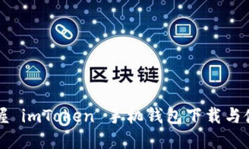 快速掌握 imToken 手机钱包下载与使用指南