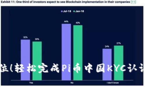 一步到位！轻松完成Pi币中国KYC认证的方法