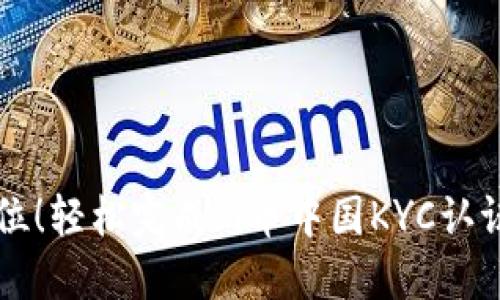 一步到位！轻松完成Pi币中国KYC认证的方法