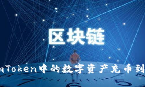 如何轻松将imToken中的数字资产充币到OKEx交易所？