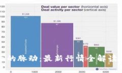 掌握虚拟币的脉动：最新行情全解读与投资策略