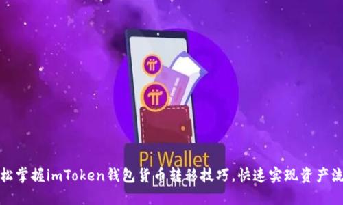 轻松掌握imToken钱包货币转移技巧，快速实现资产流动