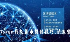轻松掌握imToken钱包货币转移技巧，快速实现资产