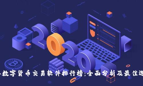 2023年数字货币交易软件排行榜：全面分析及最佳选择指南