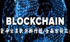 2023年数字货币交易软件排行榜：全面分析及最佳