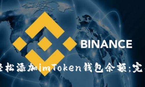 如何轻松添加imToken钱包余额：完整指南
