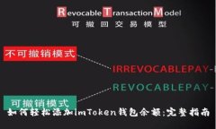 如何轻松添加imToken钱包余额：完整指南