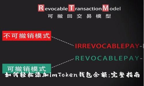 如何轻松添加imToken钱包余额：完整指南