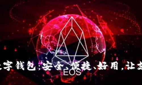 探索最常用的数字钱包：安全、便捷、好用，让支付变得更简单！